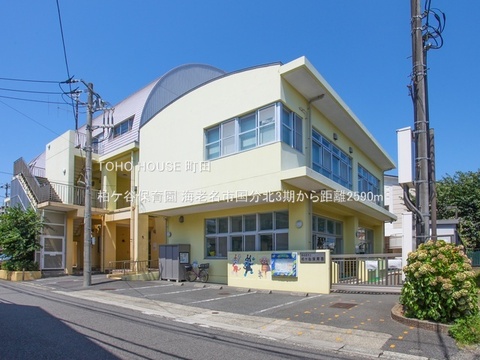 柏ケ谷保育園 2590m