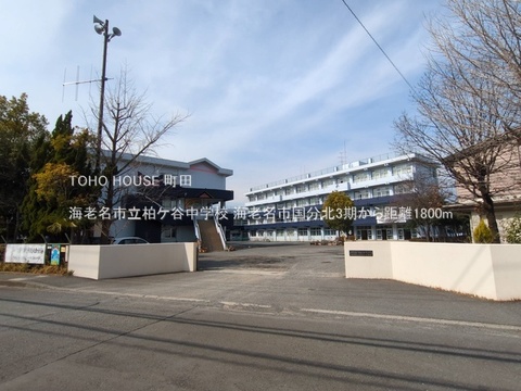 海老名市立柏ケ谷中学校 1800m