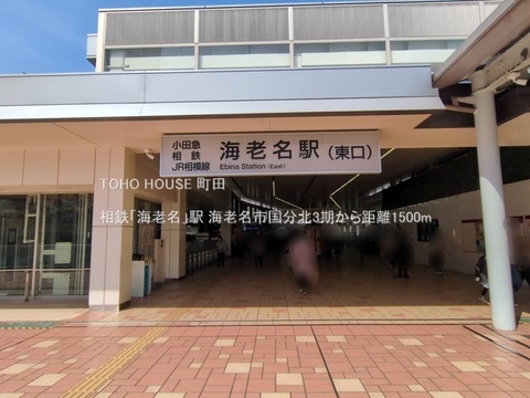 相鉄「海老名」駅 1500m