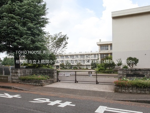 相模原市立上鶴間小学校 850m