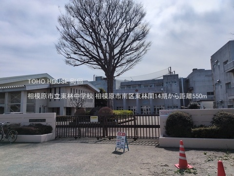 相模原市立東林中学校 550m