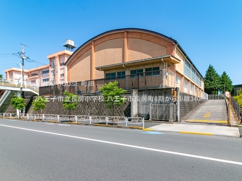 八王子市立長房小学校 340m