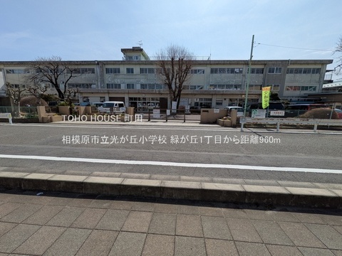 相模原市立光が丘小学校 960m