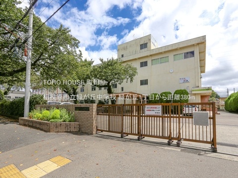 相模原市立緑が丘中学校 380m