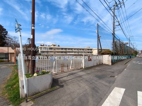相模原市立大野台小学校 350m