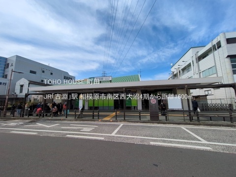 JR「古淵」駅 1600m