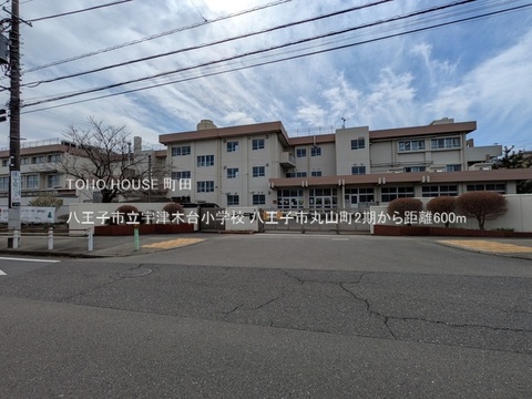 八王子市立宇津木台小学校 600m