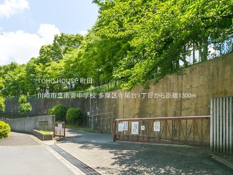 川崎市立南菅中学校 1300m