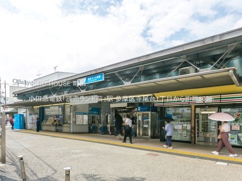 小田急電鉄「読売ランド前」駅 800m