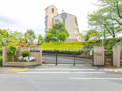 八王子市立上柚木中学校 650m