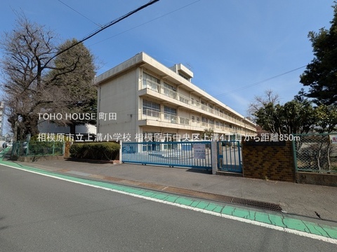 相模原市立上溝小学校 850m