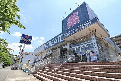 クリエイトS・D　青葉桜台店　距離約750m