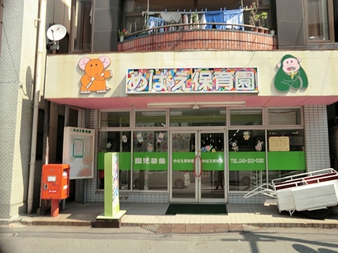 めばえ保育園　距離約550m