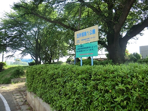 五所塚第1公園　距離約550m