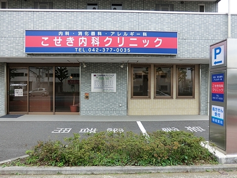 こせき内科クリニック　距離約1000m