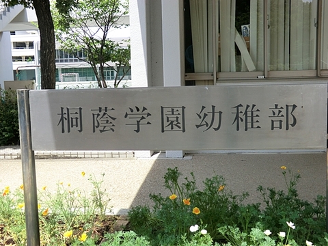 桐蔭学園幼稚部で約650m