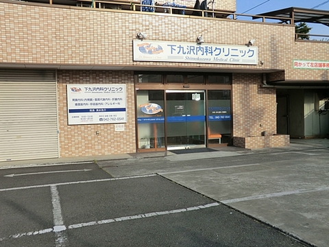 下九沢内科クリニック　距離約1300m