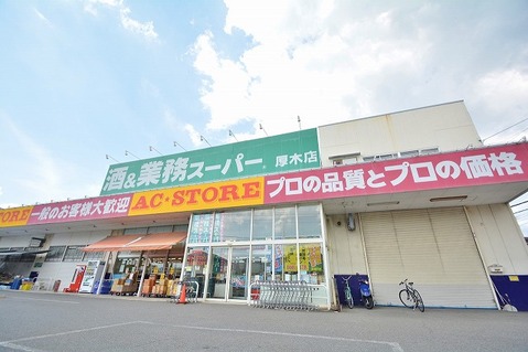 業務スーパー　厚木店　距離約750m