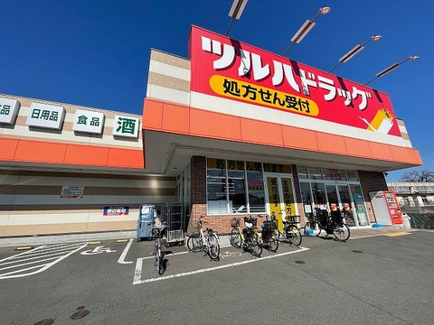 ツルハドラッグ　上溝店　距離約230m