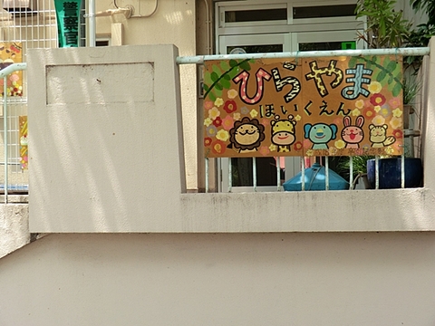 日野市立ひらやま保育園　距離約800m