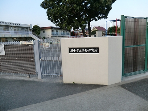 府中市立四谷保育所　距離約1000m