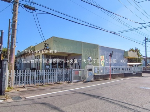 陽光台保育園 1100m