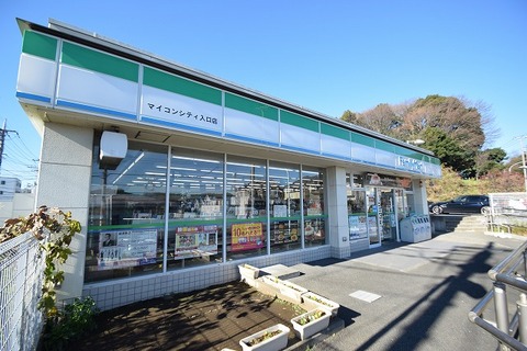 ファミリーマート　マイコンシティ入口店　距離約700m