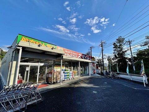 ドラッグストアスマイル　梶ヶ谷店　距離約400m