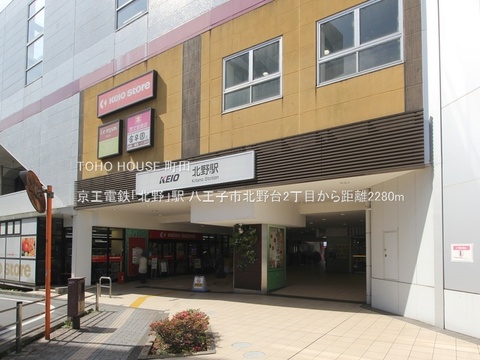 京王電鉄「北野」駅 2280m