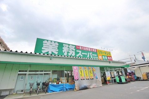 業務スーパーリカーキング　八王子店　距離約2000m