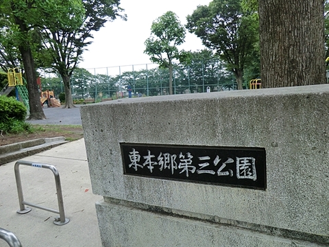 東本郷第三公園　距離約350m