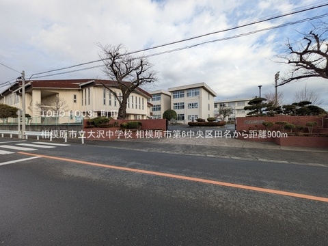 相模原市立大沢中学校 900m