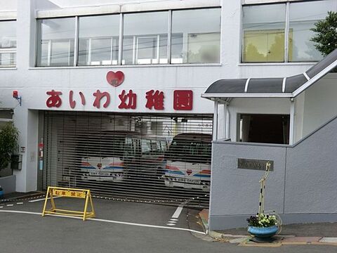 愛和幼稚園まで約650m