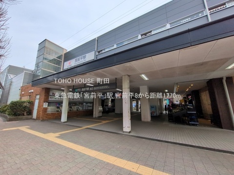 東急電鉄「宮前平」駅 1770m