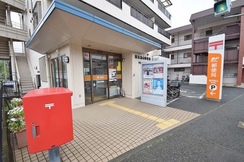 横浜鳥山郵便局　距離約1300m