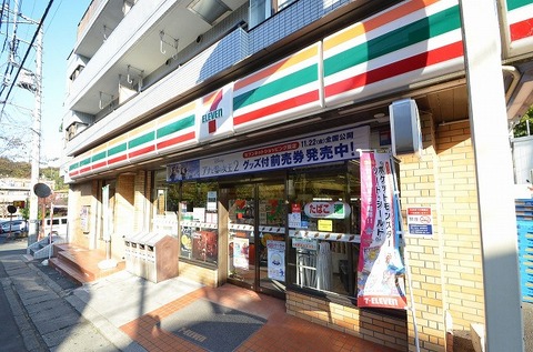 セブンイレブン　川崎西生田店まで約550m