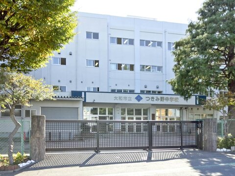 大和市立つきみ野中学校　距離約1200m