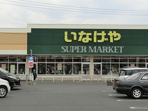 いなげや　綾瀬上土棚南店　距離約400m