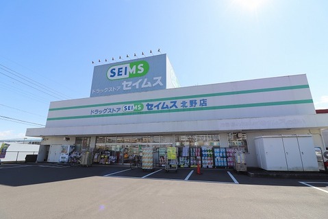 ドラッグセイムス　北野店まで約1900m