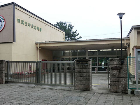 相武台中央幼稚園まで約550m