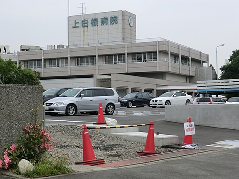 上白根病院　距離約2000m