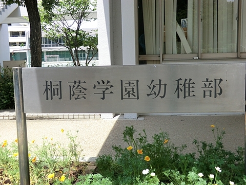 桐蔭学園幼稚部　距離約1100m