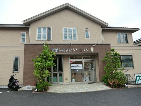 青葉ふたまたクリニック　距離約1400m
