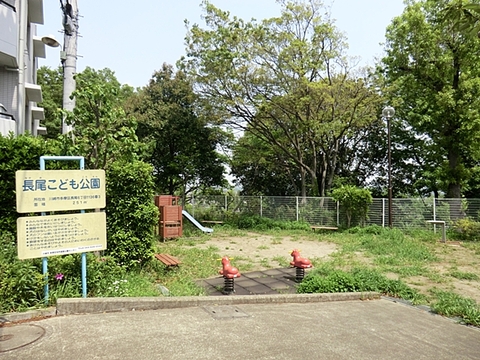 長尾こども公園　距離約240m