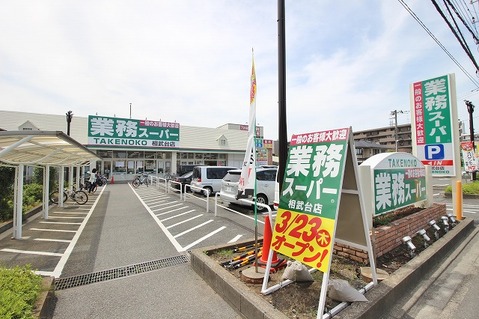 業務スーパー　相武台店　距離約500m