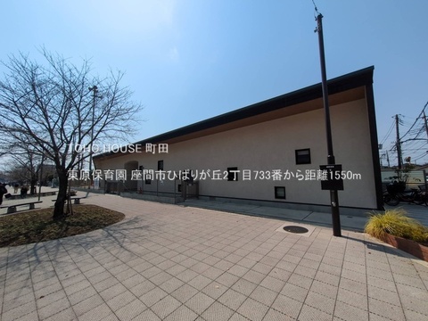 東原保育園 1550m