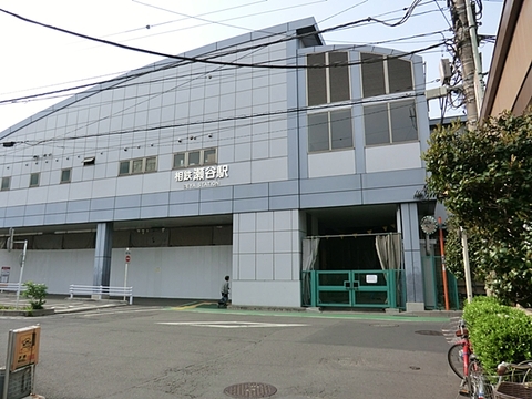 相模鉄道本線「瀬谷」駅　距離約2200m