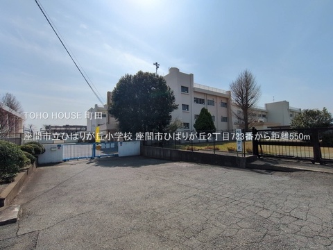 座間市立ひばりが丘小学校 550m