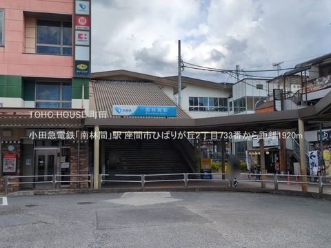 小田急電鉄「南林間」駅 1920m