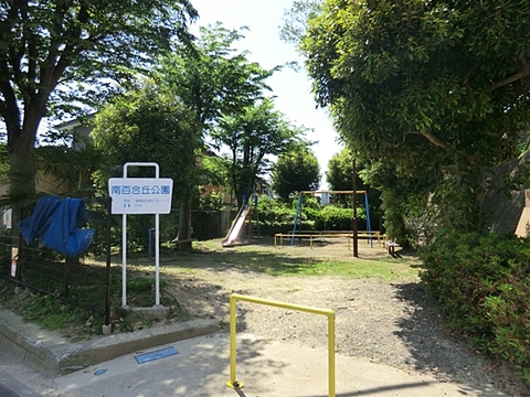 南百合丘公園　距離約400m